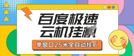 百度极速云机掘金项目玩法,单窗口25米全自动运行-蓝海优创