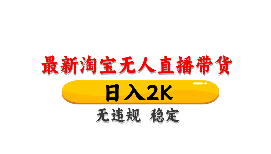 (14197期)最新 淘宝无人直播带货,日入1000+,不违规不封号,操作简单-蓝海优创