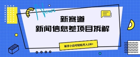 新赛道新闻信息差项目拆解,新手小白可轻松月入1W+-蓝海优创