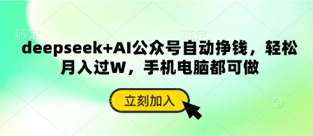 deepseek+AI公众号自动挣钱,轻松月入过W,手机电脑都可做-蓝海优创