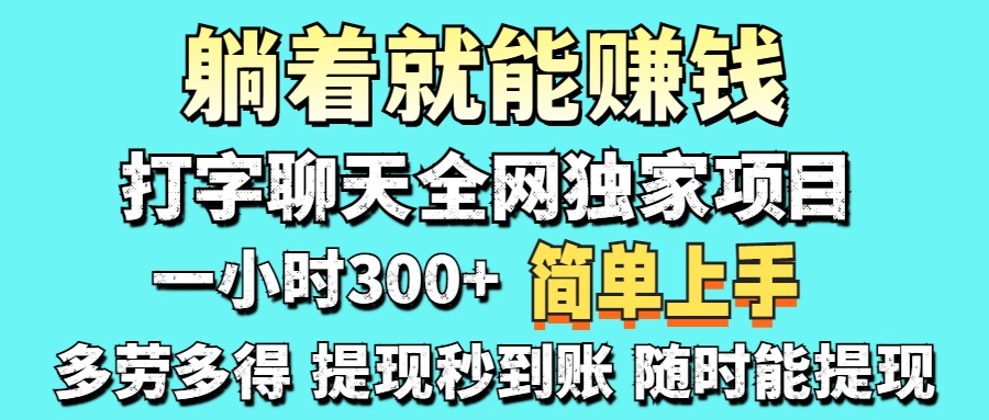 (14308期)打字聊天项目 打字聊天就有米 一天100-1000左右-蓝海优创