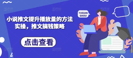 小说推文提升播放量的方法实操,推文搞钱策略-蓝海优创