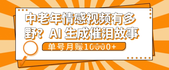 女儿远嫁黄昏恋戳中泪点!AI生成,0成本日更,单月靠社群变现 1w+(变现攻略拿走)-蓝海优创