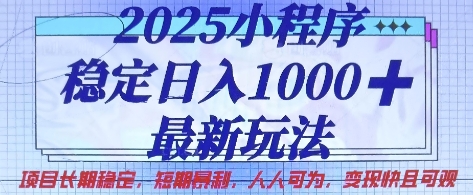2025小程序稳定日入1k,最新玩法项目长期稳定,短期是利,人人可为,变现快且可观【揭秘】-蓝海优创