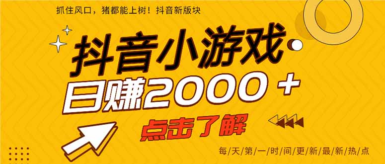 （14319期）抖音小游戏，最新风口项目，亲测单游戏2000+感兴趣点击了解。-蓝海优创