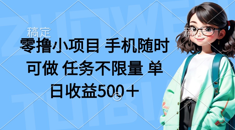 (14293期)零撸小项目 手机随时可做 任务不限量 单日收益500+-蓝海优创