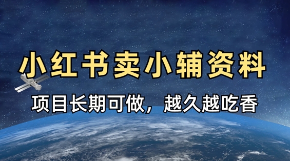 小学教辅资料在小红书这样卖，项目长期稳定收益，越久越吃香-蓝海优创