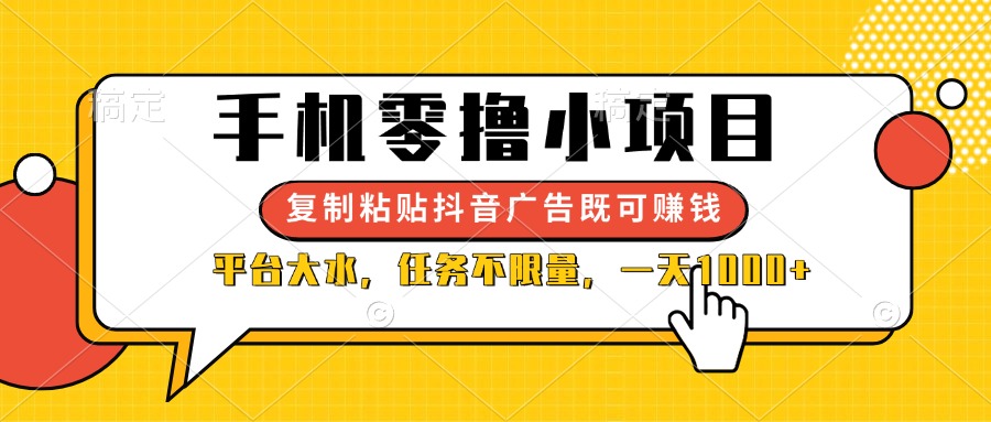 (14254期)手机零撸小项目,复制粘贴抖音广告即可赚钱,平台大水,任务不限量,一...-蓝海优创