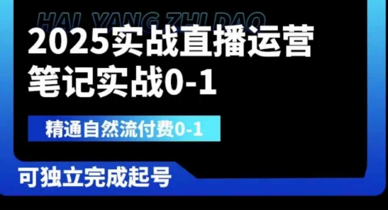 2025实战直播运营0-1，精通自然流付费0-1，可独立完成起号-蓝海优创