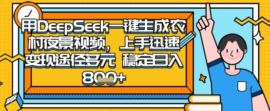 2025怀旧热门赛道，用DeepSeek制作夜晚农村视频，一部手机，操作简单，变现多元，稳定日入数张-蓝海优创