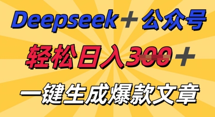 DeepSeek加公众号,轻松打造爆文,轻松日入3张-蓝海优创