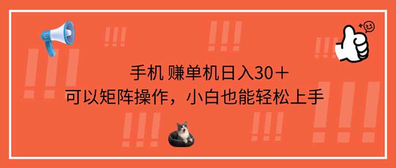 (14189期)手机赚单机日入30+,可以矩阵操作,小白也能轻松上手-蓝海优创