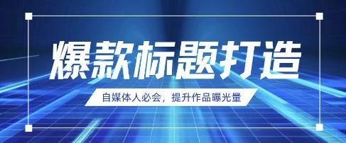 自媒体人必会,AI时代来临,用DeepSeek制作爆款标题-蓝海优创