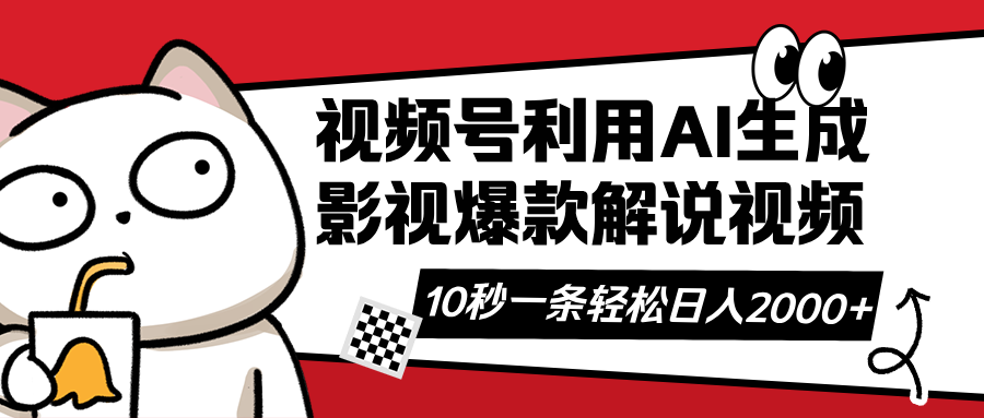 (14155期)视频号AI解说视频,利用AI软件生成原创爆款影视解说视频,10秒钟一条,...-蓝海优创