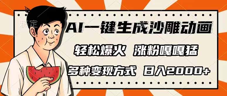 (14161期)AI一键生成沙雕动画,单视频破千万播放,多种变现方式,日入2000+-蓝海优创