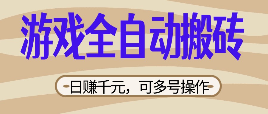 (14150期)游戏全自动搬砖,日赚千元,可多号操作,新手小白宝妈躺赚-蓝海优创