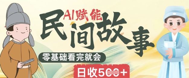 AI赋能民间故事赛道零基础看完就会上手简单日收5张-蓝海优创