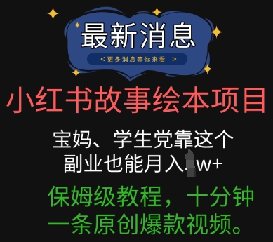 小红书故事绘本项目,宝妈、学生党靠这个副业也能月入过w+保姆级教程,十分钟一条原创爆款视频-蓝海优创