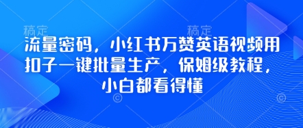 流量密码,小红书万赞英语视频用扣子一键批量生产,保姆级教程,小白都看得懂-蓝海优创