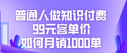 普通人做知识付费,99元客单价如何月销1000单-蓝海优创