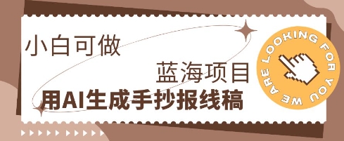 利用AI做手抄报线稿,需求大复购高,零成本新手也能轻松日入1张-蓝海优创
