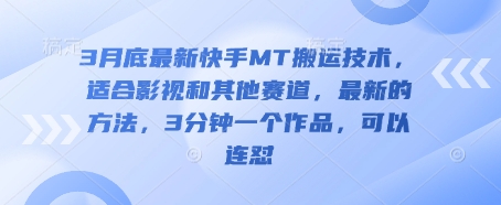 3月底最新快手MT搬运技术，适合影视和其他赛道，最新的方法，3分钟一个作品，可以连怼-蓝海优创