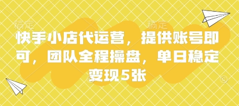 快手小店代运营，提供账号即可，团队全程操盘，单日稳定变现5张【揭秘】-蓝海优创