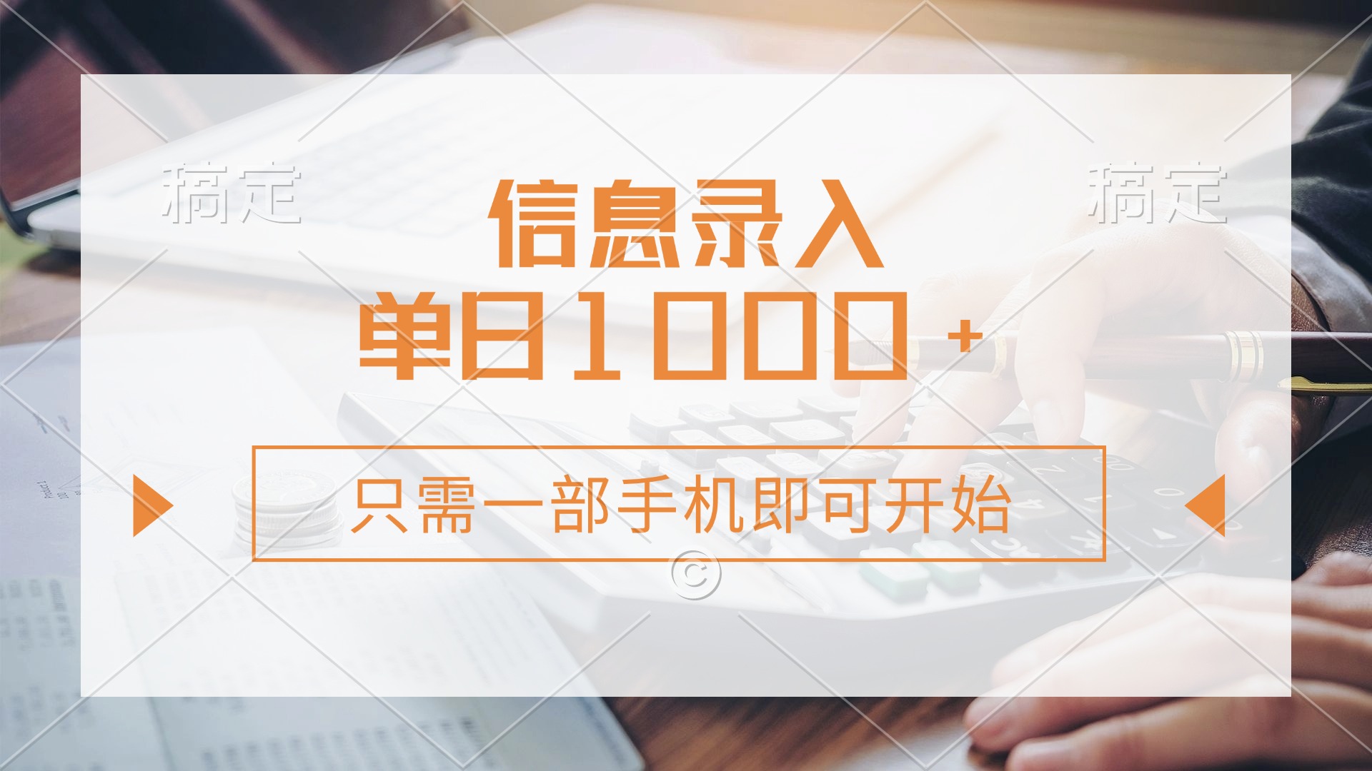 (14160期)信息录入,几秒钟一单,只需一部手机即可开始,0成本,每天1000+-蓝海优创