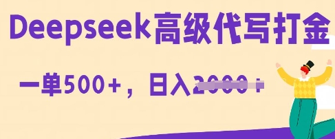 DeepSeek高级代写打金，一单收益3张，从获客到变现的全流程-蓝海优创